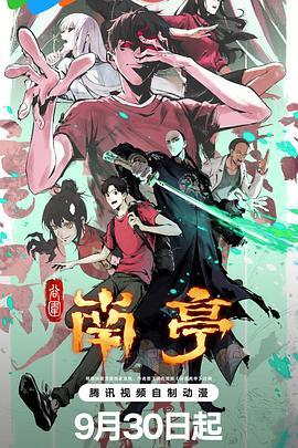 谷围南亭 第一卷(国语)